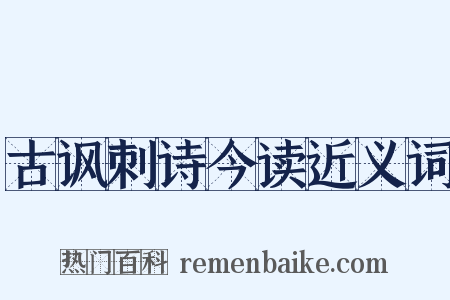古讽刺诗今读近义词是什么意思的图片